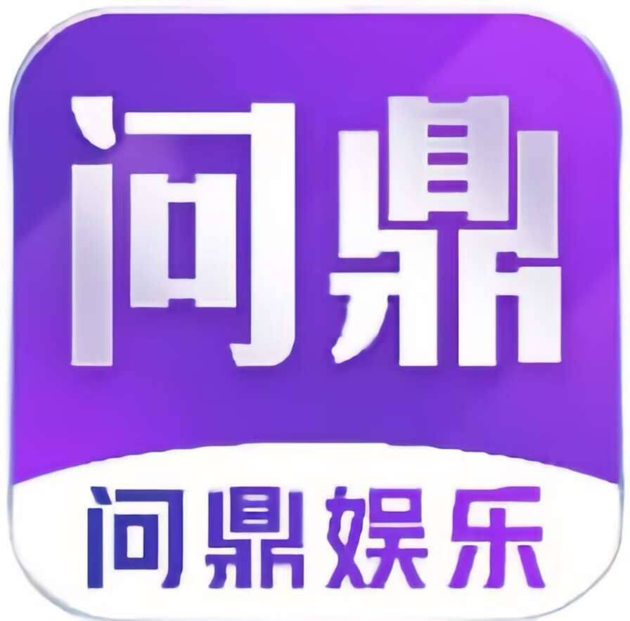 问鼎娱乐pg